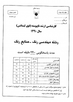 ارشد آزاد جزوات سوالات مهندسی رنگ صنایع رنگ کارشناسی ارشد آزاد 1390